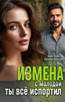 Измена с молодой. Ты всё испортил