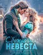 Сбежавшая невеста