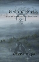 Имподион