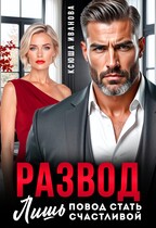 Развод — лишь повод стать счастливой