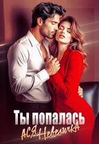 Ты попалась