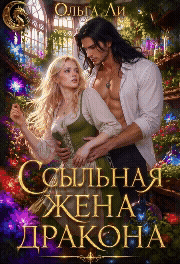 Ссыльная жена дракона