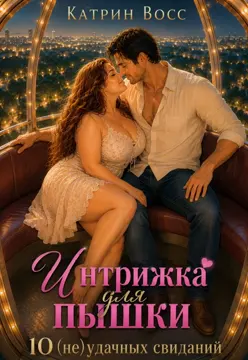 Интрижка для пышки. 10 (не)удачных свиданий