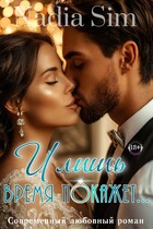 И лишь время покажет…