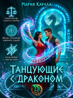 Танцующие с драконом