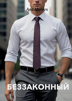 Беззаконный