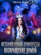 История одной принцессы. Возвращение домой