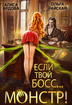 Если твой босс… монстр!