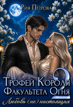 Трофей Короля факультета Огня. Любовь (не) настоящая