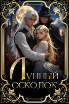 Лунный осколок