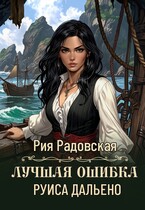 Лучшая ошибка Руиса Дальено