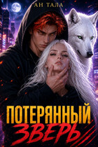 Потерянный зверь