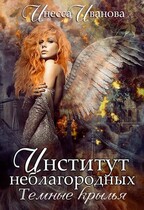 Институт неблагородных. Тёмные крылья
