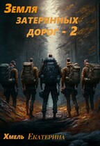 Земля затерянных дорог.  Проводники.