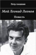 Мой Леонид Леонов. Документальная повесть
