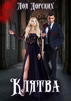 Клятва
