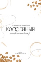 Кофейный навигатор