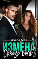 Измена. Сквозь боль