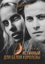 Дарьяна. Истинный для белой королевы