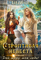Строптивая невеста, или Дай жару, моя леди!