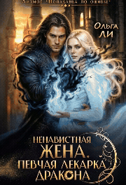Ненавистная жена. Певчая лекарка дракона