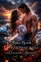(Не) верная жена для огненного дракона