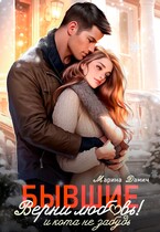 БЫВШИЕ. Верни любовь! И кота не забудь
