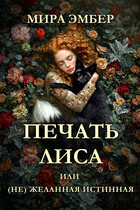 Печать Лиса, или (не) желанная истинная.
