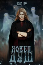 Ловец душ