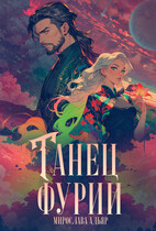 Танец «Фурии»