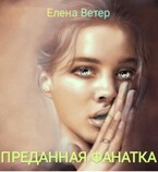 Преданная фанатка