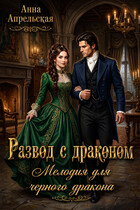 Развод с драконом. Мелодия для черного дракона