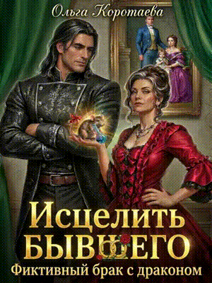 Исцелить бывшего. Фиктивный брак с драконом