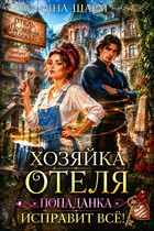 ️  Хозяйка отеля. Попаданка исправит все
