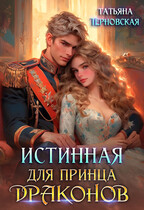 Истинная для принца драконов