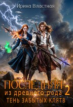 Последняя из древнего рода 2. Тень забытых клятв