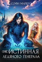 (не) Истинная ледяного генерала