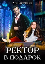 Ректор в подарок