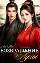 Возвращение луны (小月归来）
