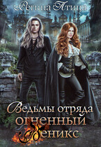 Ведьмы отряда Огненный Феникс