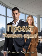 Проект «Холодное сердце»