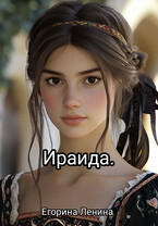 Ираида