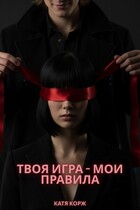 Твоя игра — мои правила