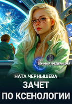 Зачет по ксенологии