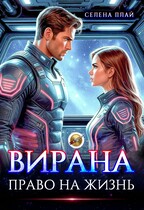 Вирана. Право на жизнь