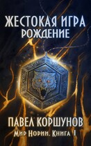 Жестокая игра (книга 1) Рождение