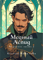 Мериамос 2. Медный Аспид