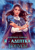Я — адептка. Бонусы