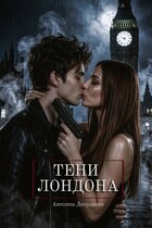 Тени Лондона