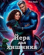 Йера для  хищника